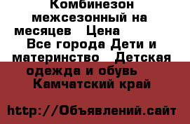 Комбинезон межсезонный на 9месяцев › Цена ­ 1 500 - Все города Дети и материнство » Детская одежда и обувь   . Камчатский край